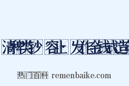 清稗类钞·容止·发作金钱式造句是什么意思的图片